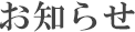 お知らせ