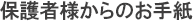 保護者からのお手紙