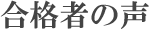 合格者の声