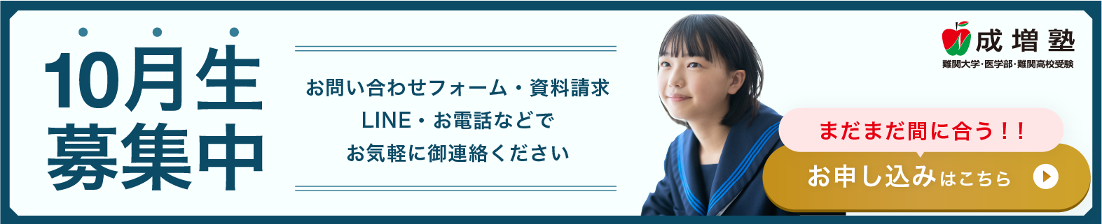 9月生募集中！　お問い合わせフォーム・資料請求・LINE・お電話などでお気軽にご連絡ください