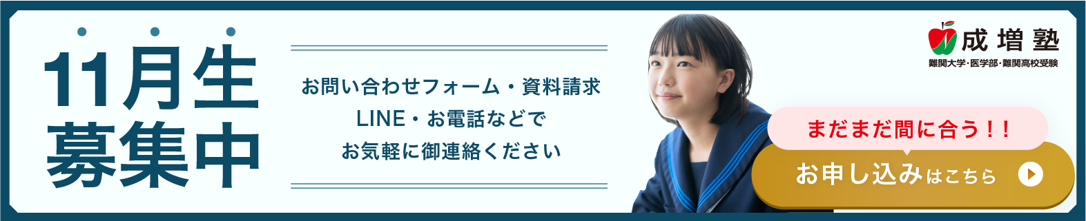 11月生募集中！　お問い合わせフォーム・資料請求・LINE・お電話などでお気軽にご連絡ください