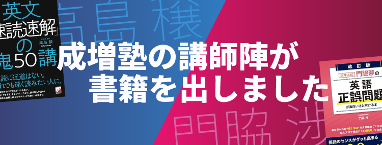 成増塾の講師陣が書籍を発売します！